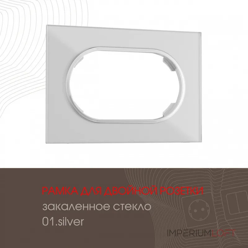 Рамка из закаленного стекла для двойной розетки 502.01-double.silver от ImperiumLoft Рамка из закаленного стекла для двойной розетки 502.01-double.silver от ImperiumLoft