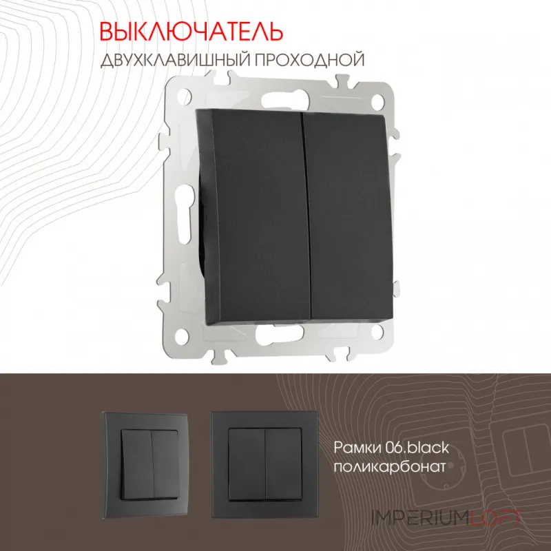 Выключатель двухклавишный проходной (на 2 направления), 10AX 250V 206.32-2.black от ImperiumLoft Выключатель двухклавишный проходной (на 2 направления), 10AX 250V 206.32-2.black от ImperiumLoft