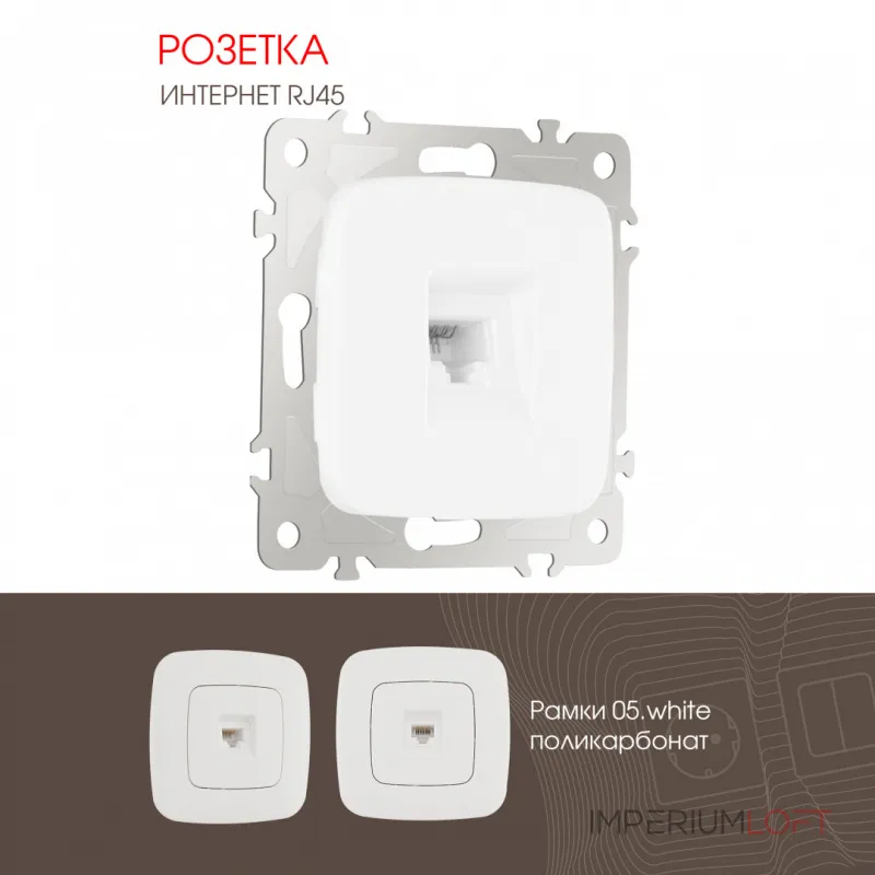 Розетка интернет, RJ45 205.45-1.white от ImperiumLoft