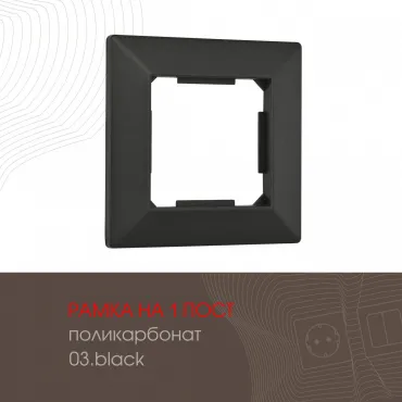 Рамка из поликарбоната на 1 пост 503.03-1.black Рамка из поликарбоната на 1 пост 503.03-1.black