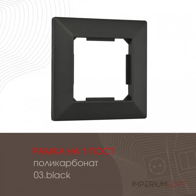 Рамка из поликарбоната на 1 пост 503.03-1.black от ImperiumLoft Рамка из поликарбоната на 1 пост 503.03-1.black от ImperiumLoft