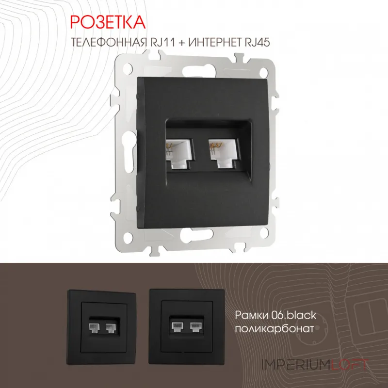Розетка телефонная RJ11 + компьютерная RJ45 206.44-1.black от ImperiumLoft Розетка телефонная RJ11 + компьютерная RJ45 206.44-1.black от ImperiumLoft