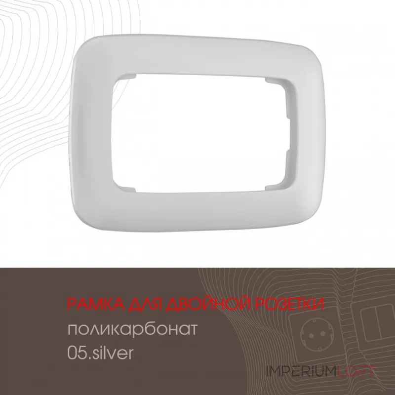 Розетка двойная с заземлением, 16A 250V 205.40-2.silver от ImperiumLoft Розетка двойная с заземлением, 16A 250V 205.40-2.silver от ImperiumLoft