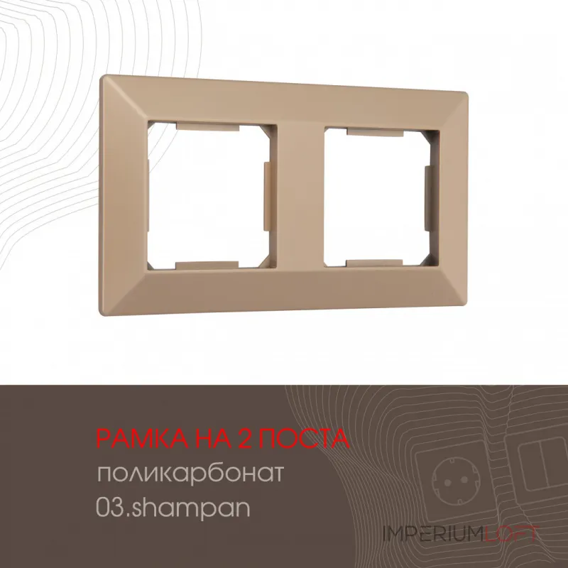 Рамка из поликарбоната на 2 поста 503.03-2.shampan от ImperiumLoft