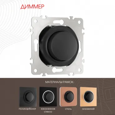 Диммер, 500W 202.48-1.black Диммер, 500W 202.48-1.black