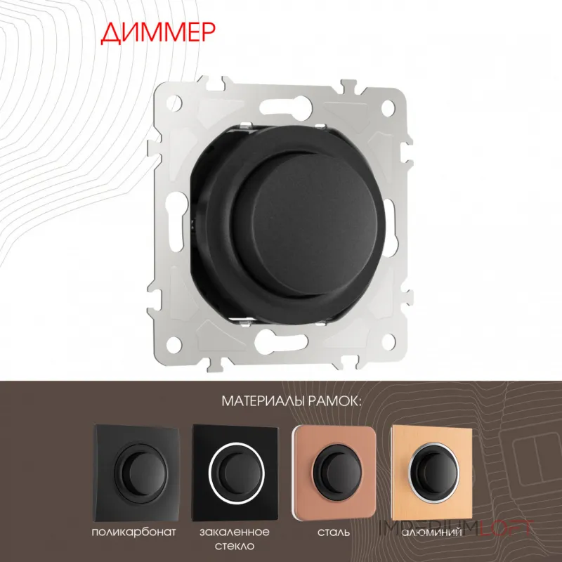 Диммер, 500W 202.48-1.black от ImperiumLoft Диммер, 500W 202.48-1.black от ImperiumLoft