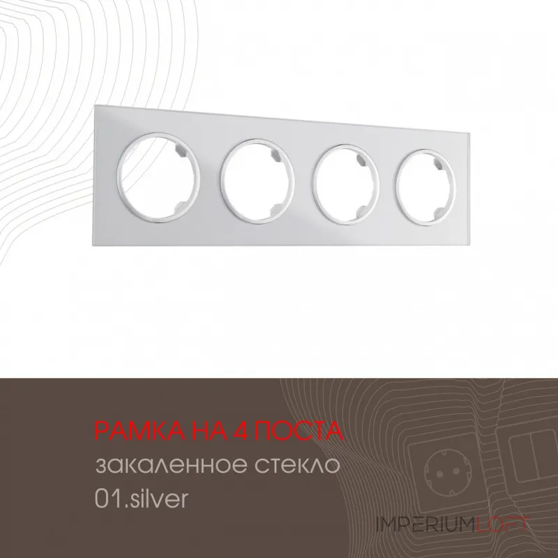 Рамка из закаленного стекла на 4 поста 502.01-4.silver от ImperiumLoft Рамка из закаленного стекла на 4 поста 502.01-4.silver от ImperiumLoft