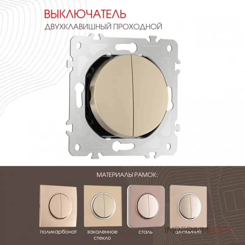 Выключатель двухклавишный проходной (на 2 направления), 10AX 250V 202.32-2.shampan от ImperiumLoft