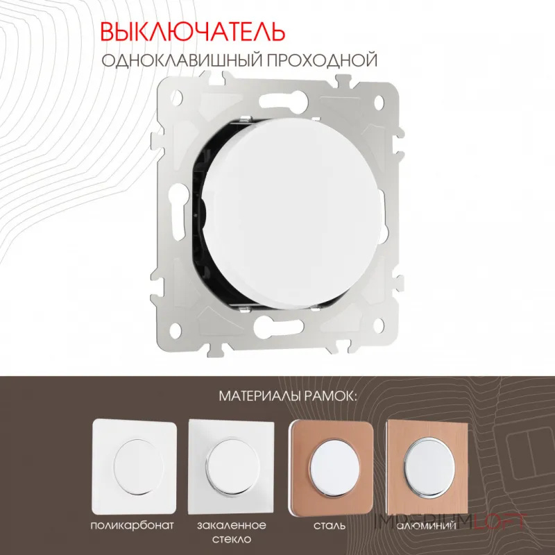 Выключатель одноклавишный проходной (на 2 направления), 10AX 250V 202.32-1.white от ImperiumLoft