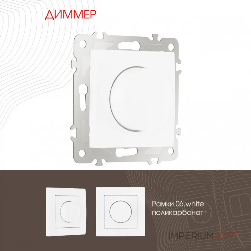 Диммер, 500W 206.48-1.white от ImperiumLoft Диммер, 500W 206.48-1.white от ImperiumLoft