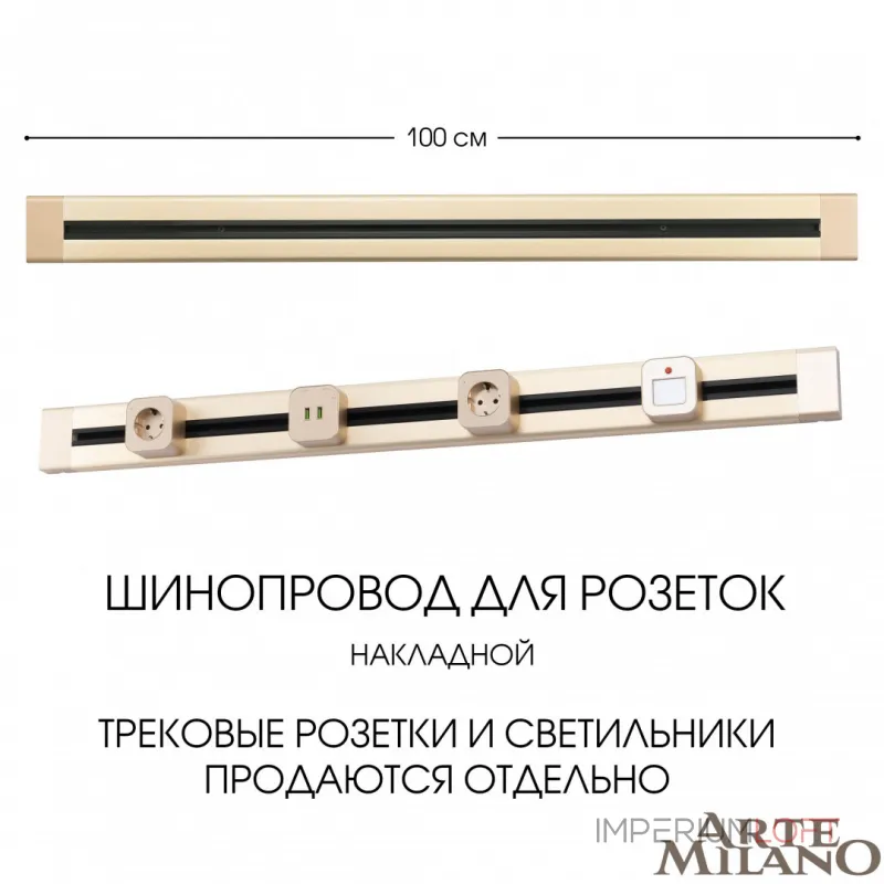 Накладной шинопровод, 32A 250V 382301TO/100 Gold от ImperiumLoft Накладной шинопровод, 32A 250V 382301TO/100 Gold от ImperiumLoft