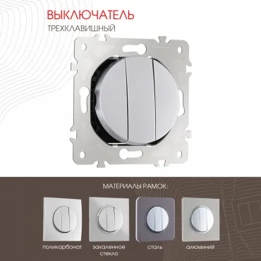 Выключатель трёхклавишный, 10AX 250V 202.30-3.silver Выключатель трёхклавишный, 10AX 250V 202.30-3.silver
