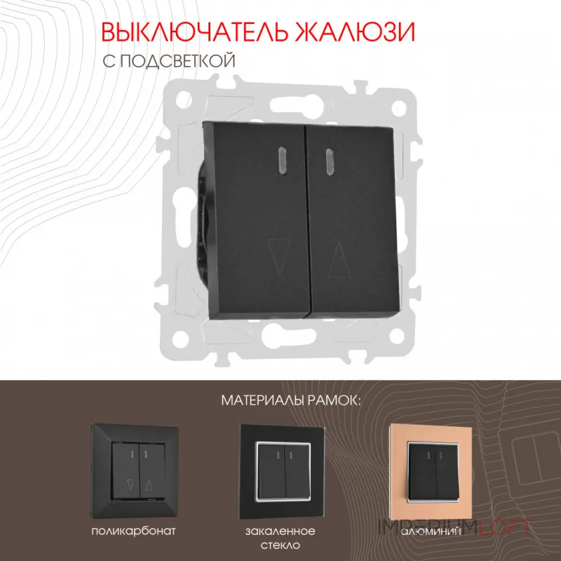 Выключатель жалюзи с подсветкой, 10A 250V 203.39-2.black от ImperiumLoft Выключатель жалюзи с подсветкой, 10A 250V 203.39-2.black от ImperiumLoft