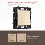 Выключатель одноклавишный проходной (на 2 направления), 10AX 250V 217.32-1.shampan от ImperiumLoft
