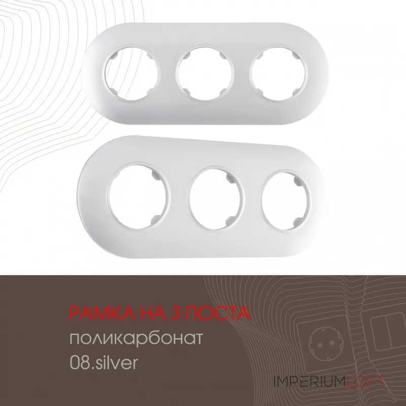 Рамка из поликарбоната на 3 поста 502.08-3.silver от ImperiumLoft Рамка из поликарбоната на 3 поста 502.08-3.silver от ImperiumLoft