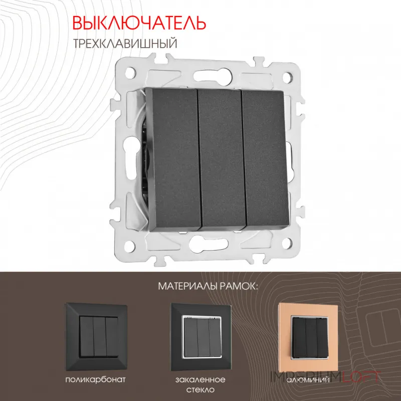 Выключатель трёхклавишный, 10AX 250V 203.30-3.black от ImperiumLoft Выключатель трёхклавишный, 10AX 250V 203.30-3.black от ImperiumLoft