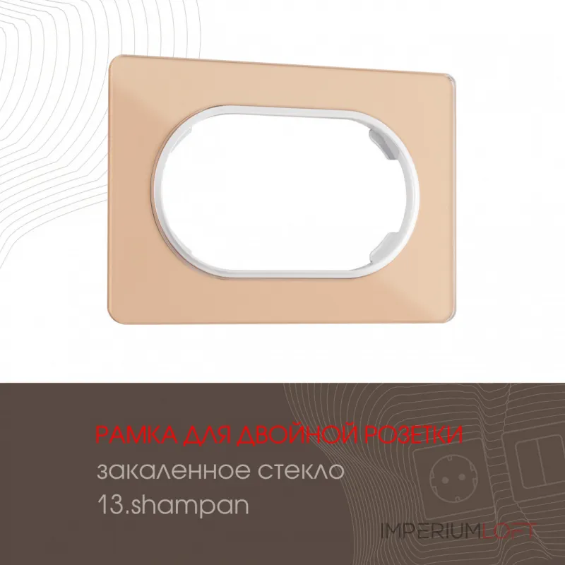 Рамка из закаленного стекла для двойной розетки 502.13-double.shampan от ImperiumLoft