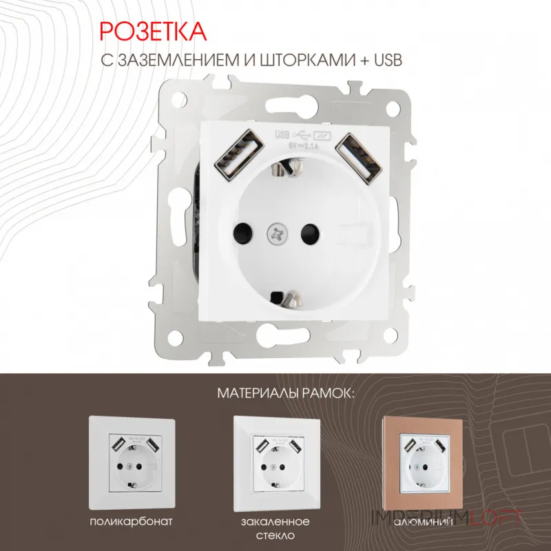 Розетка с заземлением, шторками + USB, 16A 250V, USB DC 5V 2.1A 203.47-1.white от ImperiumLoft Розетка с заземлением, шторками + USB, 16A 250V, USB DC 5V 2.1A 203.47-1.white от ImperiumLoft