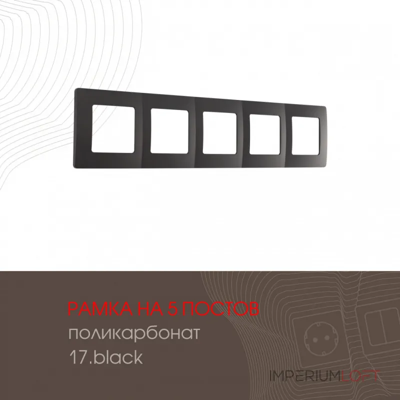 Рамка из поликарбоната на 5 постов 517.17-5.black от ImperiumLoft Рамка из поликарбоната на 5 постов 517.17-5.black от ImperiumLoft