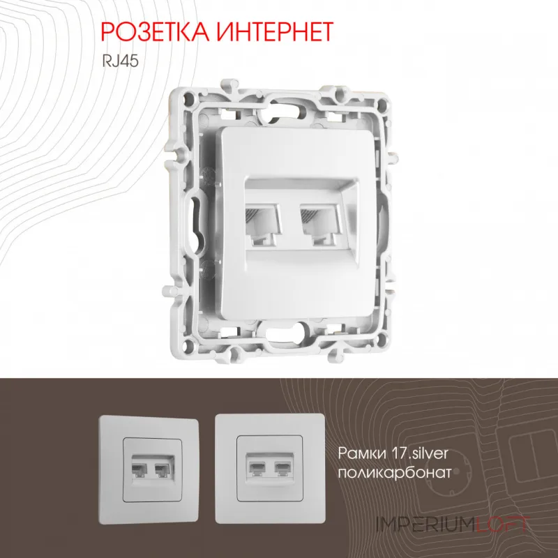 Розетка RJ45 х 2 217.45-2.silver от ImperiumLoft Розетка RJ45 х 2 217.45-2.silver от ImperiumLoft