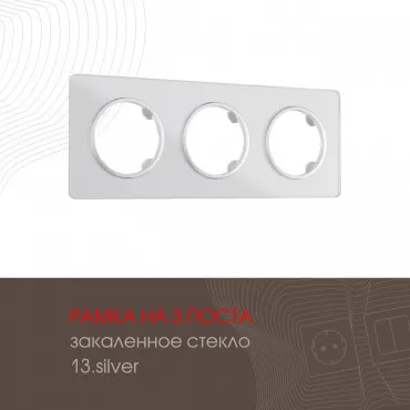 Рамка из закаленного стекла на 3 поста 502.13-3.silver