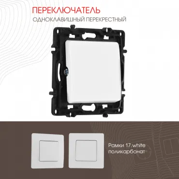 Переключатель одноклавишный перекрёстный, 10AX 250V 217.34-1.white