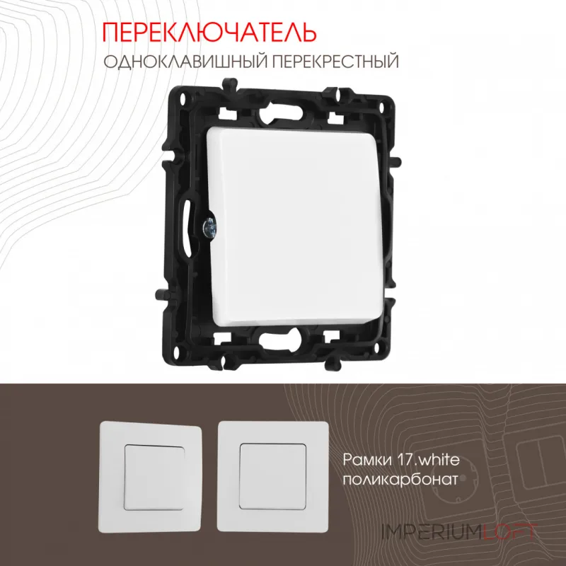 Переключатель одноклавишный перекрёстный, 10AX 250V 217.34-1.white от ImperiumLoft Переключатель одноклавишный перекрёстный, 10AX 250V 217.34-1.white от ImperiumLoft