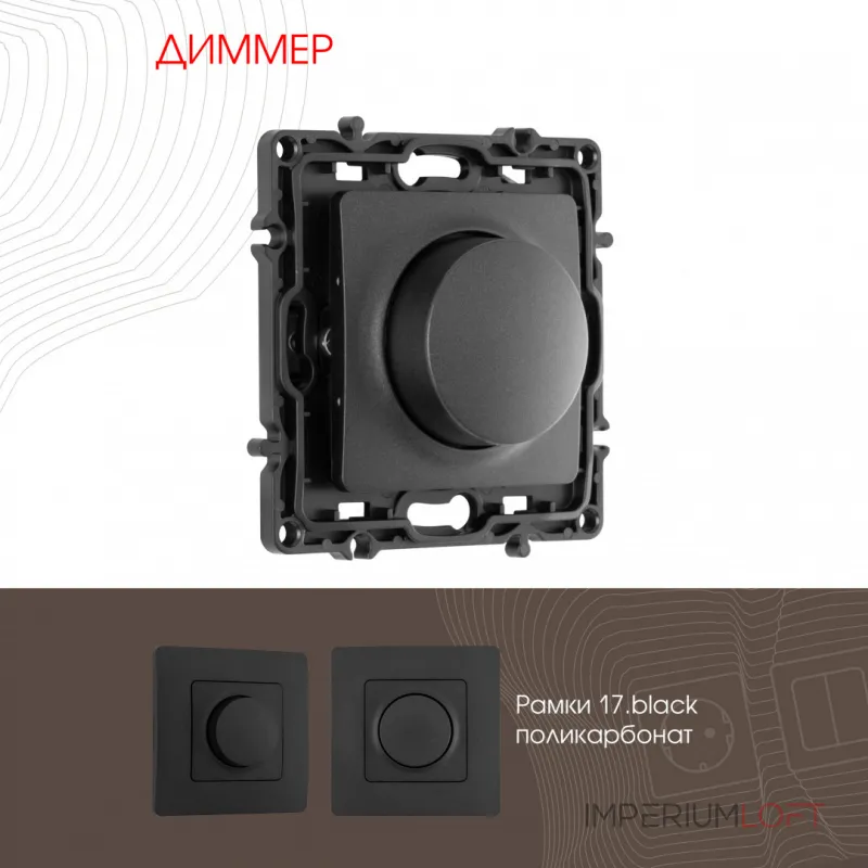 Диммер, 500W 217.48-1.black от ImperiumLoft Диммер, 500W 217.48-1.black от ImperiumLoft