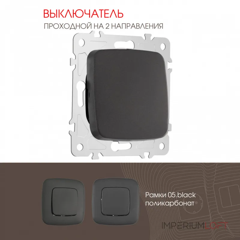 Выключатель одноклавишный проходной (на 2 направления), 10AX 250V 205.32-1.black от ImperiumLoft Выключатель одноклавишный проходной (на 2 направления), 10AX 250V 205.32-1.black от ImperiumLoft