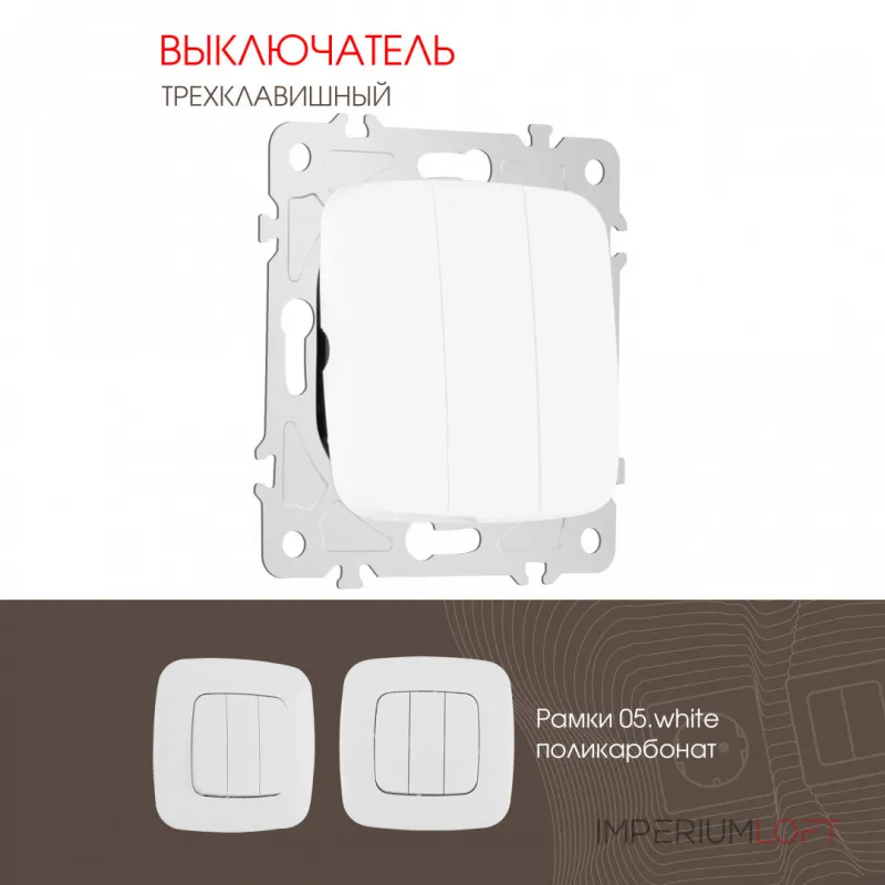 Выключатель трёхклавишный, 10AX 250V 205.30-3.white от ImperiumLoft Выключатель трёхклавишный, 10AX 250V 205.30-3.white от ImperiumLoft