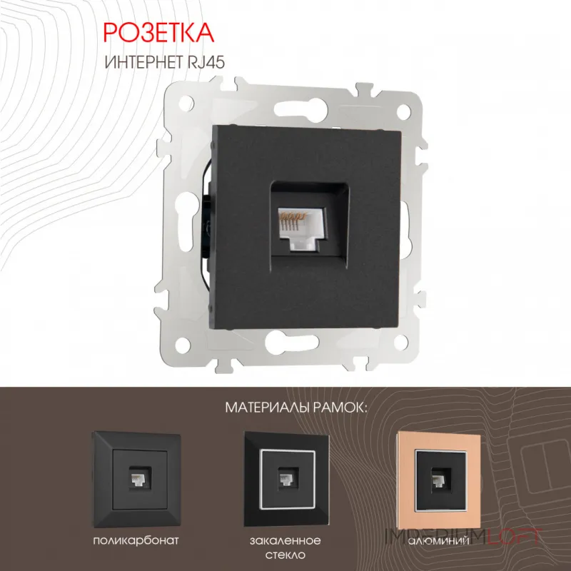Розетка интернет RJ45 203.45-1.black от ImperiumLoft Розетка интернет RJ45 203.45-1.black от ImperiumLoft