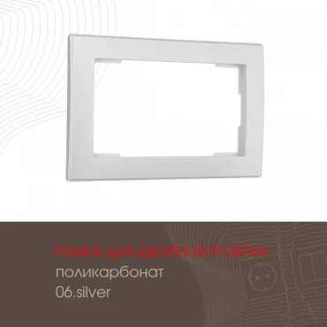Рамка из поликарбоната для двойной розетки 503.06-double.silver