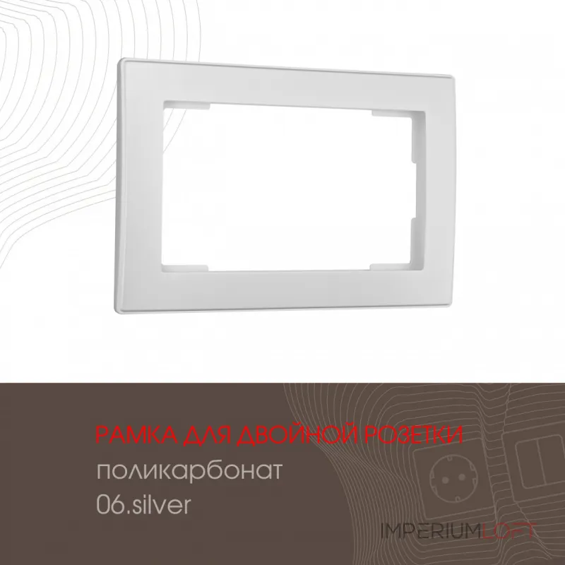 Рамка из поликарбоната для двойной розетки 503.06-double.silver от ImperiumLoft