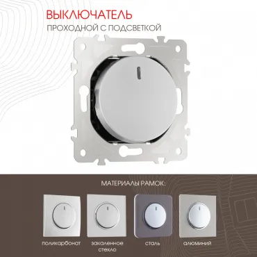 Выключатель одноклавишный проходной (на 2 направления) с подсветкой, 10AX 250V 202.33-1.silver