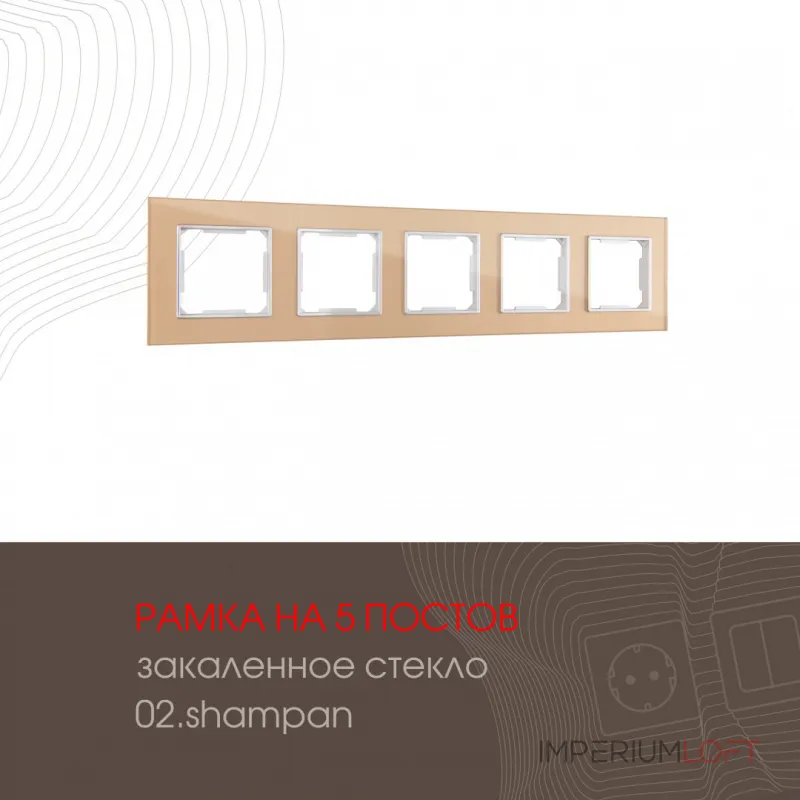 Рамка из закаленного стекла на 5 постов 503.02-5.shampan от ImperiumLoft