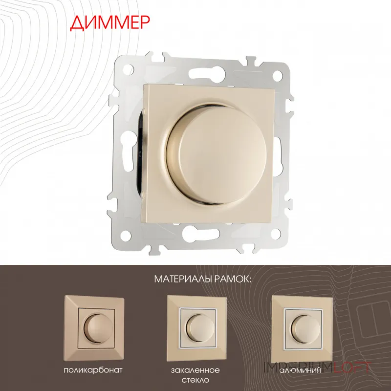 Диммер, 500W 203.48-1.shampan от ImperiumLoft