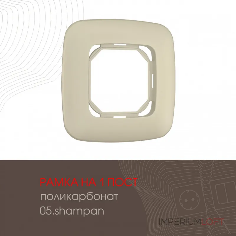 Рамка из поликарбоната на 1 пост 505.05-1.shampan от ImperiumLoft