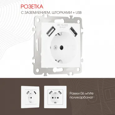 Розетка с заземлением, шторками + 2 USB, 16A 250V, USB DC 5V 2.1A 206.47-1.white