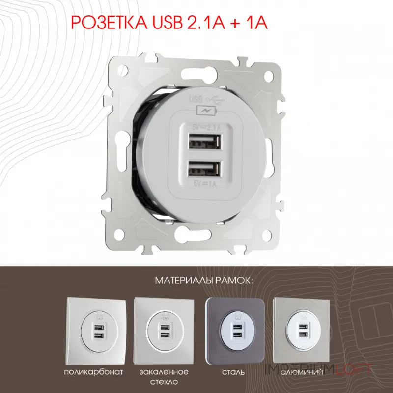 Розетка USB 2.1А+1А 202.46-1.silver от ImperiumLoft