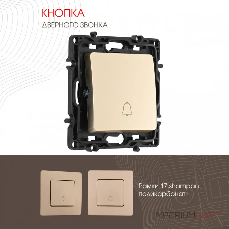 Кнопка дверного звонка, 10A 250V 217.36-1.shampan от ImperiumLoft
