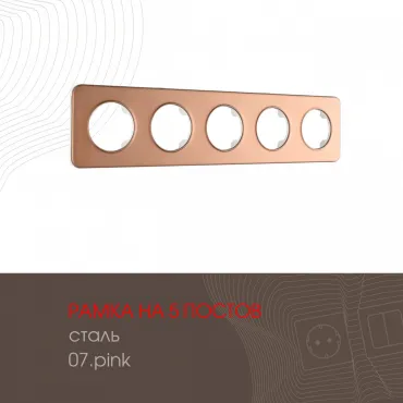 Рамка из стали на 5 постов 502.07-5.pink Рамка из стали на 5 постов 502.07-5.pink
