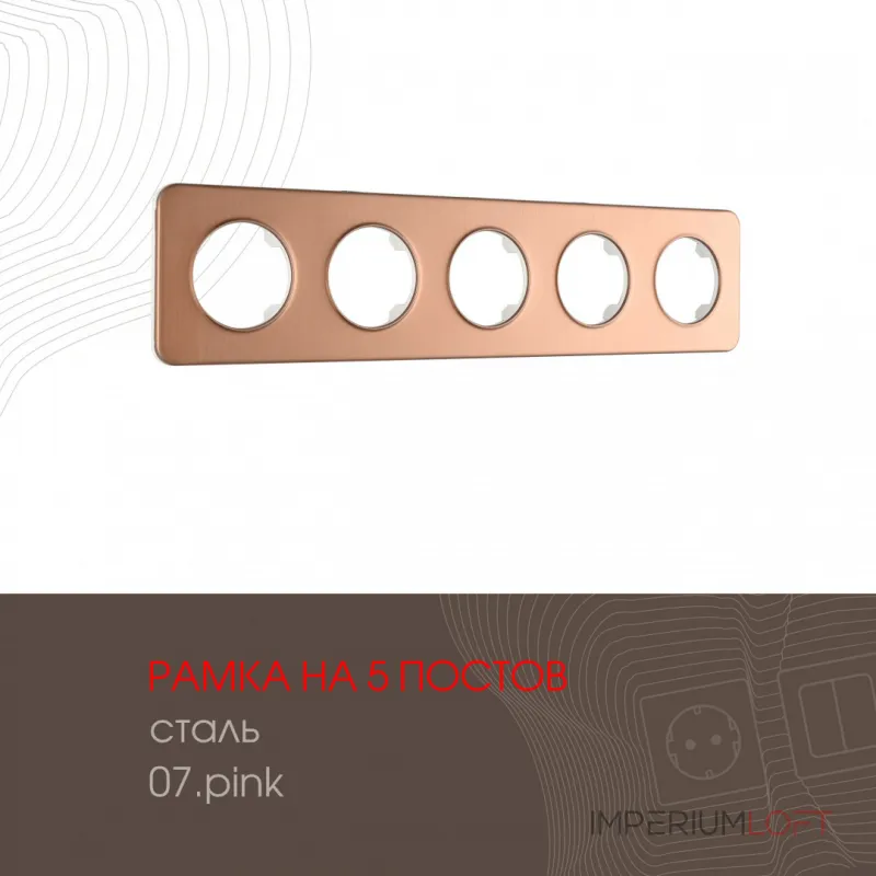 Рамка из стали на 5 постов 502.07-5.pink от ImperiumLoft Рамка из стали на 5 постов 502.07-5.pink от ImperiumLoft