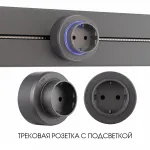 Трековая розетка, 16A 250V 397951TS/ES Grey от ImperiumLoft