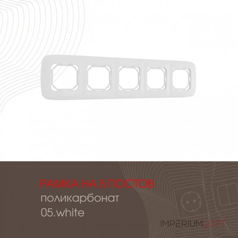 Рамка из поликарбоната на 5 постов 505.05-5.white от ImperiumLoft Рамка из поликарбоната на 5 постов 505.05-5.white от ImperiumLoft