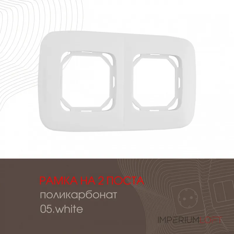 Рамка из поликарбоната на 2 поста 505.05-2.white от ImperiumLoft