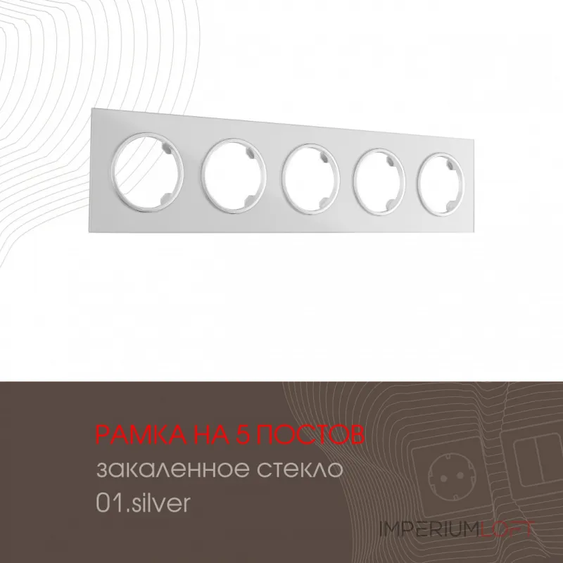 Рамка из закаленного стекла на 5 постов 502.01-5.silver от ImperiumLoft Рамка из закаленного стекла на 5 постов 502.01-5.silver от ImperiumLoft