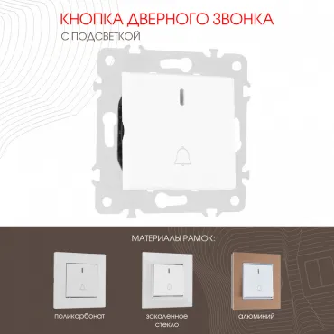 Кнопка дверного звонка с подсветкой, 10A 250V 203.37-1.white Кнопка дверного звонка с подсветкой, 10A 250V 203.37-1.white