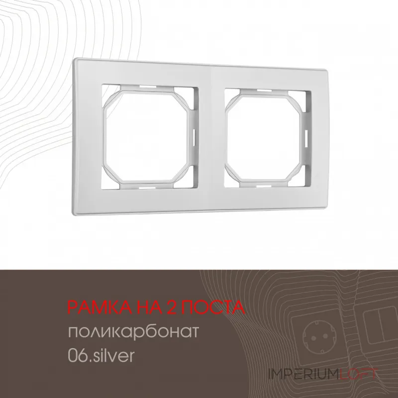 Рамка из поликарбоната на 2 поста 503.06-2.silver от ImperiumLoft
