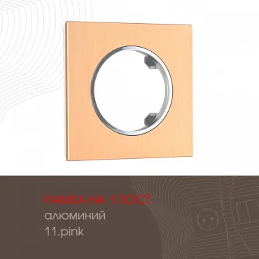 Рамка из алюминия на 1 пост 502.11-1.pink Рамка из алюминия на 1 пост 502.11-1.pink