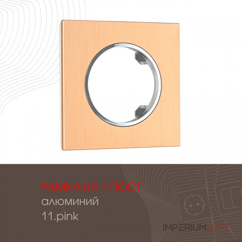 Рамка из алюминия на 1 пост 502.11-1.pink от ImperiumLoft